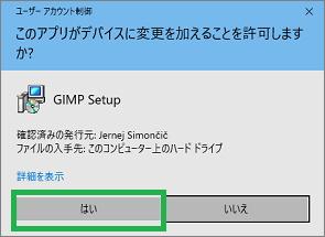GIMPインストールのユーザーアカウント制御ウィンドウ
