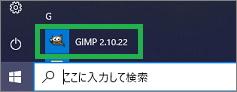 スタートメニューのGIMP