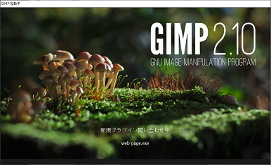 GIMPの起動中画面
