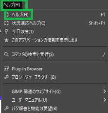 GIMPのメニューバーのヘルプ