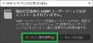GIMPのヘルプでオンライン版を参照