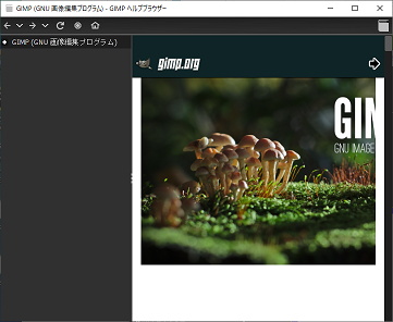 GIMPのヘルプブラウザー表示