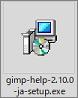 GIMPのマニュアルのダウンロードファイル