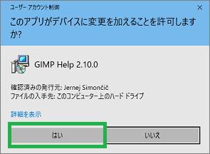 GIMPマニュアルのユーザーアカウント制御ウィンドウ