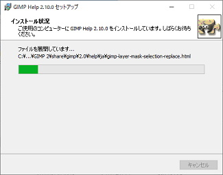 GIMPマニュアルのインストール中表示