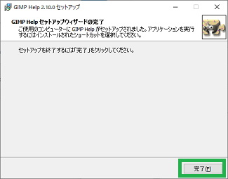 GIMPマニュアルのインストールウィンドウ(完了)