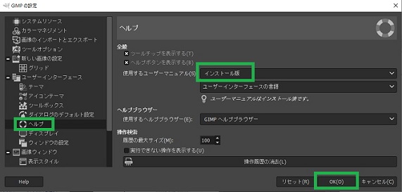 GIMPの設定でヘルプの設定