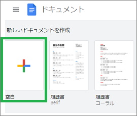 Googleドキュメントの新規追加