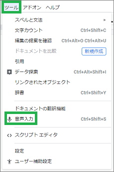 Googleドキュメントの音声入力