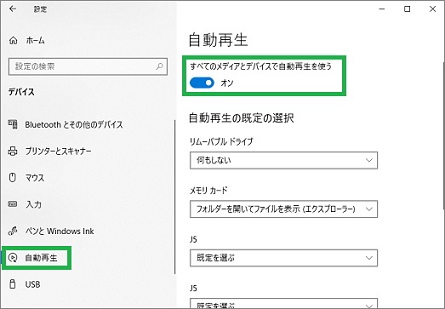 Windows10の自動再生設定