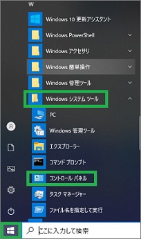 Windows10のスタートメニューからコントロールパネル起動