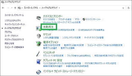 Windows10の「ハードウェアとサウンド」から「自動再生」選択