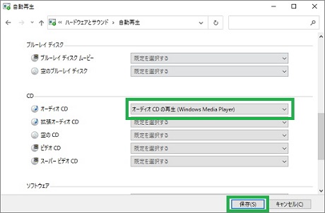 Windows10の「自動再生」で「オーディオCD」設定
