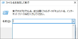 Windows10の「ファイル名を指定して実行」の履歴削除