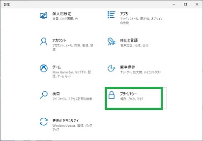 設定のプライバシー