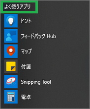 スタートメニューの「よく使うアプリ」