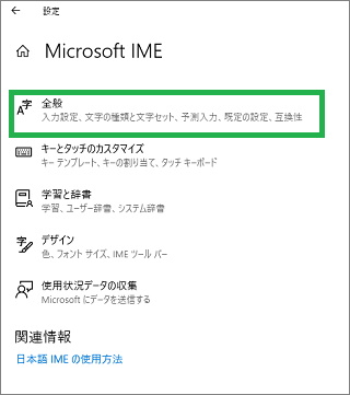IMEの設定から全般を選択