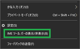 IMEのメニューから「IMEツールバーの表示/非表示」を選択