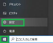 Windows10のスタートメニューから設定を表示