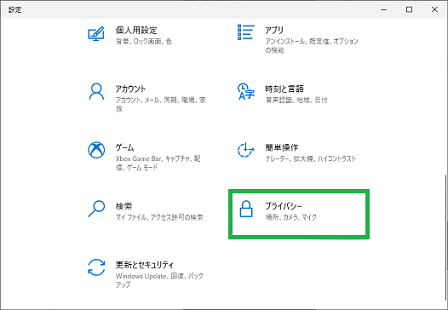 Windows10の設定でプライバシーを選択