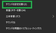 Windows10のサウンドメニューから「サウンドの設定を開く」を選択