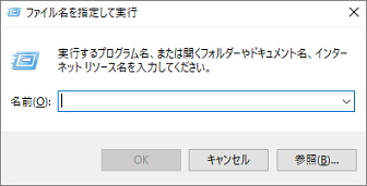 Windows10の「ファイル名を指定して実行」