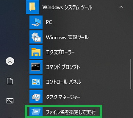 Windows10の「ファイル名を指定して実行」をスタートメニューから起動
