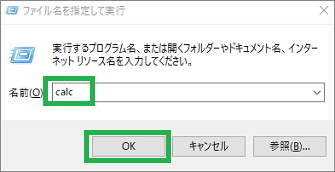 Windows10の「ファイル名を指定して実行」にアプリケーション名を入力