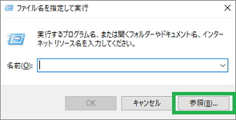 Windows10の「ファイル名を指定して実行」の参照をクリック