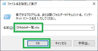 Windows10の「ファイル名を指定して実行」でファイル名を設定