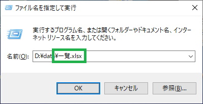 Windows10の「ファイル名を指定して実行」でファイル名を削除