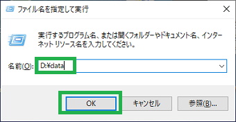 Windows10の「ファイル名を指定して実行」でフォルダー名を設定