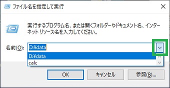 Windows10の「ファイル名を指定して実行」の履歴一覧