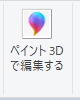 ペイント3Dで編集する表示