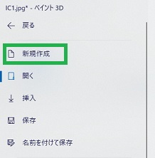 ペイント3Dの新規作成