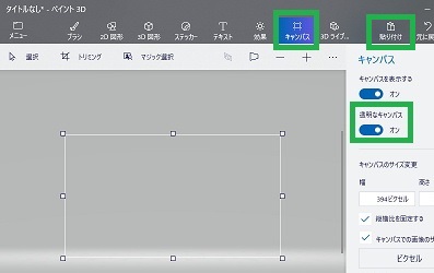 ペイント3Dの透明なキャンパス