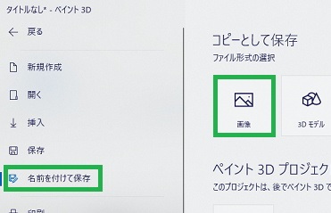 ペイント3Dの「名前を付けて保存」で画像選択