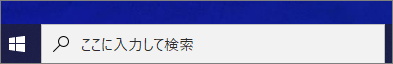Windows10の検索ボックス