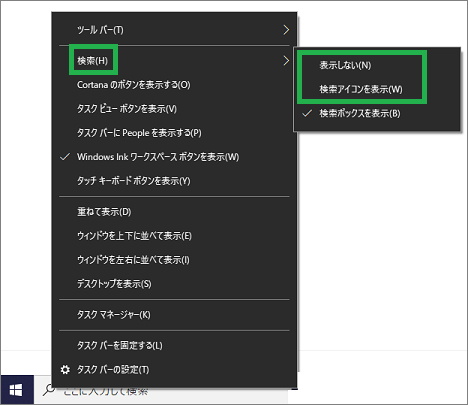 Windows10の検索ボックスの設定メニュー