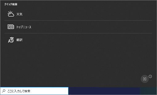 Windows10の検索ボックスの表示