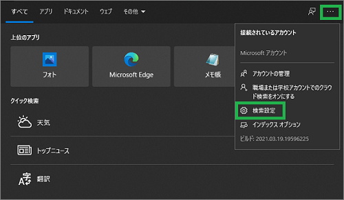 Windows10の検索ボックスの検索設定メニュー
