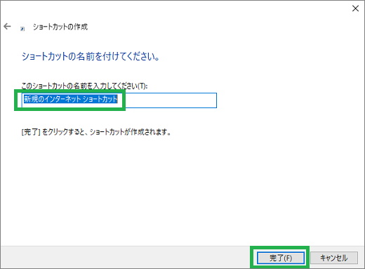 ショートカットの名前を設定