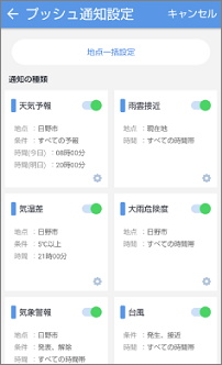 Yahoo!天気アプリのプッシュ通知設定画面