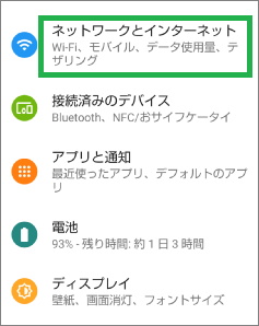 Androidの「ネットワークとインターネット」