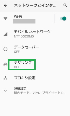 Androidの「ネットワークとインターネット」のテザリング