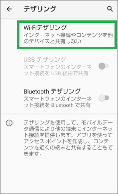 Androidの「ネットワークとインターネット」のテザリングのWi-Fiテザリング