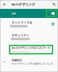 Androidの「Wi-Fiテザリングのパスワード」