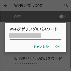 Androidの「Wi-Fiテザリングのパスワード」表示