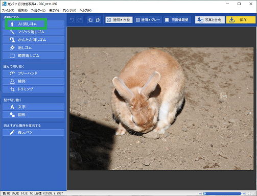 「カンタン切り抜き写真」の「AI消しゴム」
