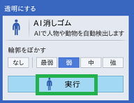 「カンタン切り抜き写真」の「AI消しゴム」の実行